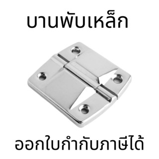 บานพับเหล็ก บานพับถงน้ำ ชุบโครเมียม น้ำหนักเบา แข็งแรง มุมเปิด115องศา แถมน๊อตสแตนเลส | บานพับเหล็ก บานพับกล่อง