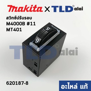 สวิทซ์ปรับรอบ (แท้) เครื่องเป่าลม Makita มากีต้า รุ่น M4000B #11 - Maktec มาคเทค รุ่น MT401 (620187-8) (อะไหล่แท้100%)