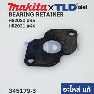 ฝาปิดลูกปืน (แท้) สว่านโรตารี่ Makita มากีต้า รุ่น HR2020 #44, HR2021 #44 (345179-3) (อะไหล่แท้100%) BEARING RETAINER