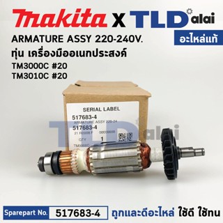 ทุ่น (แท้) เครื่องมืออเนกประสงค์ Makita มากีต้า รุ่น TM3000C (517683-4) (อะไหล่แท้ 100%) อะไหล่ทุ่นไฟฟ้า TM3000C