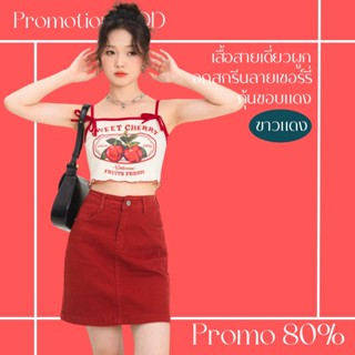 โปรดีๆ🔖ลด 80% เสื้อสายเดี่ยวอกสกรีนลายเชอร์รี่ SWEET CHERRY แบบสายผูก กุ้นขอบแดง