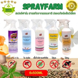 Spray Farm สเปรย์กันไร ยุง มด แมลง หนู ปลอดภัยต่อสัตว์เลี้ยง (ขนาด 500ML / 2L) (6ขวด)