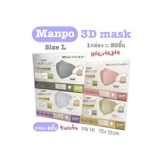 [[ซีลต่อชิ้น]]manpo size L แมสผู้ใหญ่ทรง3D 1กล่อง30ชิ้น