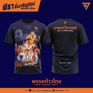 เสื้อคุณพิธา ก้าวไกล