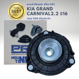 เบ้าโช้คอัพ หน้า KIA Grand Carnival 2.2 ปี 16-21 ยี่ห้อ PRT เกรด OEM