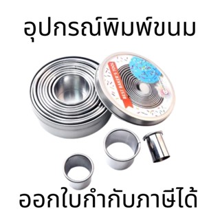 ชุด พิมพ์ขนม แม่พิมพ์ทำขนม วงกลม 11ชิ้น พิมพ์ทำขนม พิมพ์กดคุกกี้ พิมพ์เค้ก พิมพ์คุ้กกี้ อุปกรณ์เบเกอรี อุปกรณ์ทำขนม cook