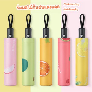 d_coutdoor ร่มผลไม้ uv สีน่ารัก ร่มกันฝน ร่มกันแดด ร่มกันUV ร่มกันยูวี ร่มพับได้ ร่มพับ ร่ม uv Umbrella