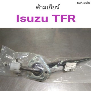 ด้ามเกียร์ Isuzu TFR SA BTS