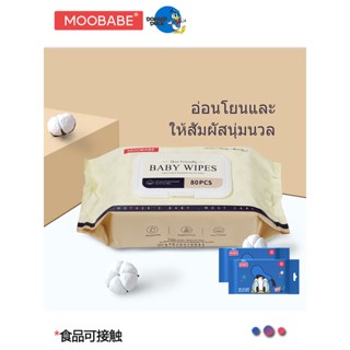 MOOBABE Baby Wipes ทิชชู่เปียกขนาด 80 ชิ้น 23  แพ็ค+10ชิ้น*2 เด็กผู้ชาย เด็กหญิง ทารก ทิชชู่เปียก ผ้าเปียก นุ่มสบาย