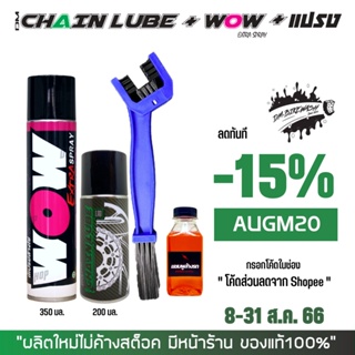 8-31 ส.ค. "AUGM20" สเปรย์ล้างโซ่ WOW EXTRA + สเปรย์หล่อลื่นโซ่ DM-CHAIN LUBE + แปรงขัดโซ่ + แชมพู