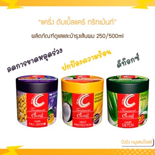 แคริ่ง ดับเบิ้ลแคร์ ทรีทเม้นท์ 250 / 500 ml. ผลิตภัณฑ์ดูแลและบำรุงเส้นผม