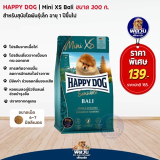 Happy dog Mini XS Bali สุนัขโตพันธุ์เล็ก (เม็ดเล็กพิเศษ) (สูตรเนื้อไก่) ขนาด 300 กรัม