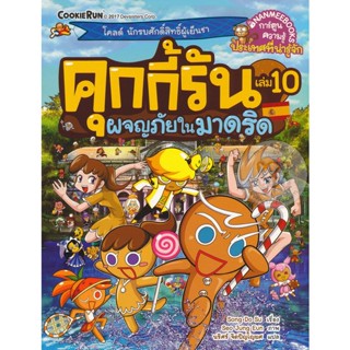 Bundanjai (หนังสือ) คุกกี้รัน เล่ม 10 ผจญภัยในมาดริด (ฉบับการ์ตูน)