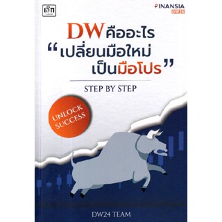 B2S หนังสือ DW คืออะไร "เปลี่ยนมือใหม่เป็นมือโปร" Step by Step