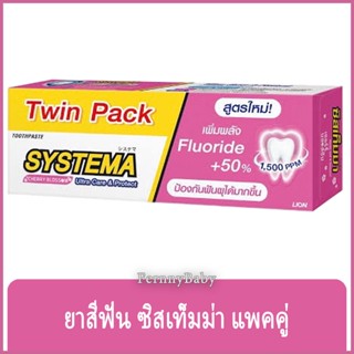 FernnyBaby ซิสเท็มมา แพคคู่ ขนาด 140 กรัม SYSTEMA ยาสีฟัน ซิสเทมมา สูตร ยาสีฟันซิสเท็มม่า สีชมพู เชอรี่บลอสซั่ม 140 ก...