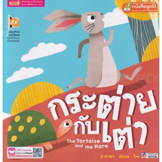 Bundanjai (หนังสือ) กระต่ายกับเต่า : The Tortoise and The Hare