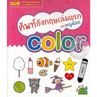 Bundanjai (หนังสือ) ศัพท์อังกฤษเล่มแรกของหนูน้อย Color