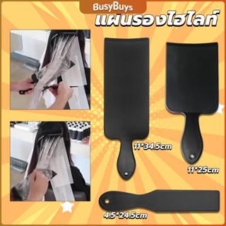 B.B. แผ่นพลาสติกทำไฮไลท์ แผ่นรองไฮไลท์ กัดสีผม  ด้ามจับถนัดมือ Hair dye pad