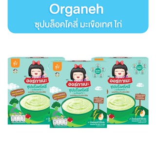 [เซท 3 กล่อง] Organeh ซุปเด็ก อาหารเด็ก ซุปบร็อคโคลี่ มะเขือเทศ ไก่ อาหารเด็ก 6 เดือน ออร์กาเนะ 1 กล่อง บรรจุ 6 ซอง