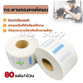 INS กระดาษรองคอตัดผม มีกาวในตัว ม้วนใหญ่ 80แผ่น/ม้วน. กระดาษพันคอก่อนตัดผม Neck paper