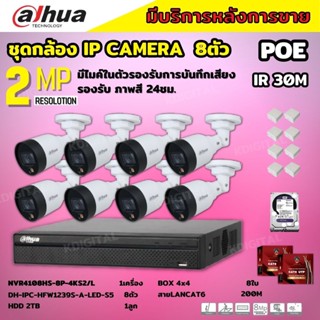 Dahua ชุดกล้องวงจรปิดIP 2ล้านพิกเซล 8ตัว สี24ชม มีไมค์ รุ่น IPC-HFW1239S1-A-LED ระบบpoe ไม่ต้องเดินสายไฟ ติดตั้งง่าย