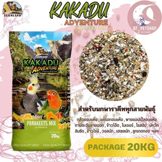 KAKADU ADVENTURE PAREKEET MIX ฟาร์มแลนด์ ขนาด 20KG