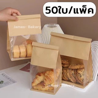 💗โค้ดส่งฟรี💗 ถุงขนมปัง 50ใบ/แพ็ค ถุงลวดพับ450g 3 ขนาด(S/M/L) 2สี(สีขาว/ สีน้ำตาล)