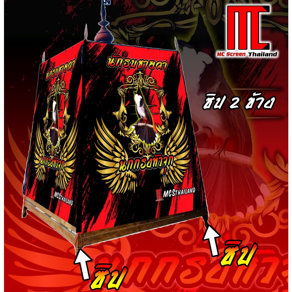 MCS ผ้าคลุมกรง V3 ซิป 2 ข้าง นกกรงหัวจุก limited edition