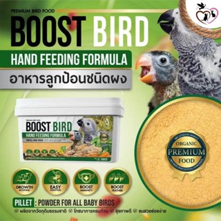 BOOST BIRD Hand Feeding อาหารลูกป้อน สำหรับลูกนกทุกสายพันธุ์ ขนาด 500G