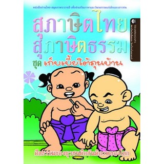 หนังสือ เก็บเบี้ยใต้ถุนบ้าน (นิทานธรรม)