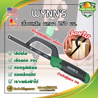 WYNNS เลื่อยเหล็ก พกพา 250 มม. ด้ามจับหุ้มยาง W4297 เกรด USA. ตัดเหล็ก ไม้ และวัสดุอื่นๆ Mini Hand Frame (SK)