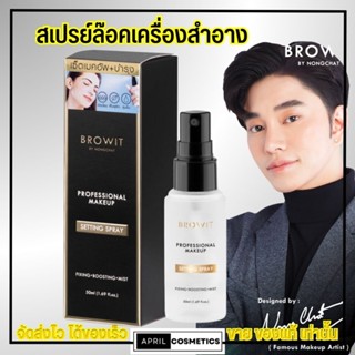 Browit Professional Makeup สเปรย์ล๊อคเครื่องสำอาง by น้องฉัตร บราวอิท 50ml.