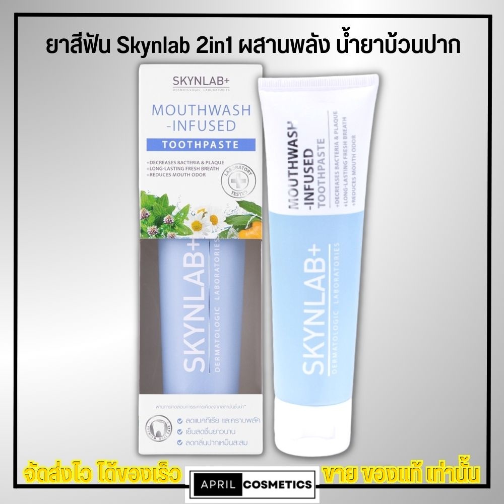 [มีตัวเลือก] Skynlab ยาสีฟันผสานน้ำยาบ้วนปาก เม้าท์วอชอินฟิวซ์ 2in1 ยับยั้งกลิ่นปากเหม็นสะสม