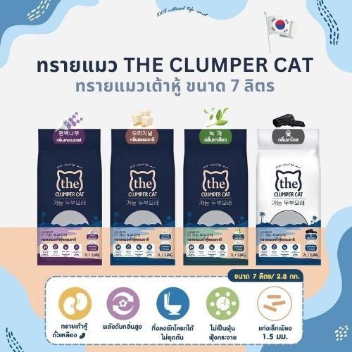 ทรายเต้าหู้ถั่วเหลืองเกาหลี ทรายแมว The Clumper Cat Tofu ขนาด 7 ลิตร 2.8 kg
