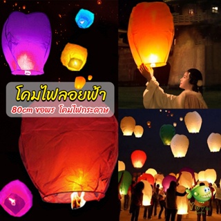 YOYO โคมลอย โคมไฟกระดาษ สําหรับตกแต่งงานแต่งงาน ต่างๆ Kongming Lantern