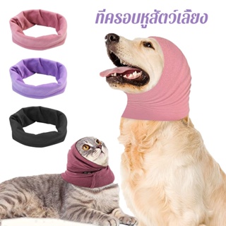 ที่ครอบหูสัตว์เลี้ยง  ที่ครอบหูสุนัข แบบพกพา บรรเทาความวิตกก…