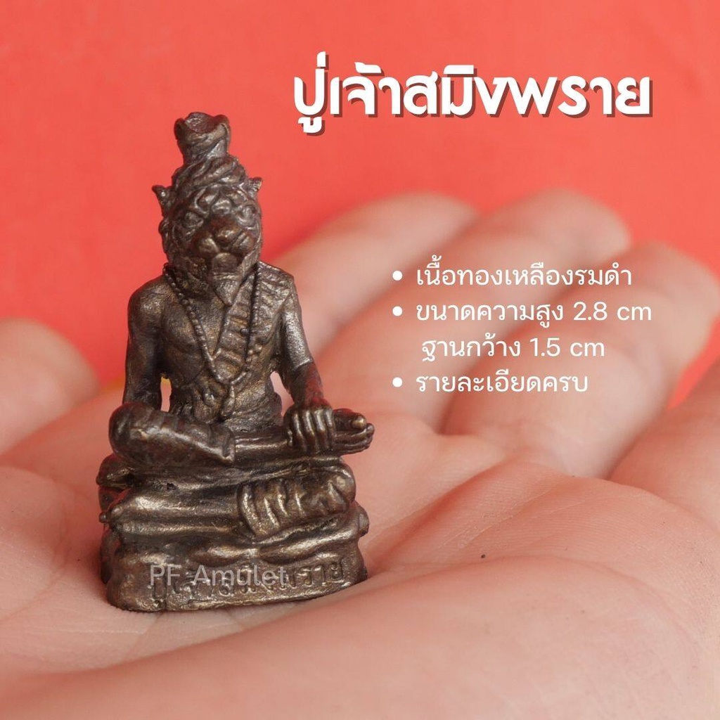 (HB1) ปู่เจ้าสมิงพราย ปู่เสือ ปู่หน้าเสือ ปู่สมิงพรายองค์เล็ก ปู่เจ้าสมิงพรายองค์ลอย เนื้อทองเหลือง ปลุกเสกแล้ว