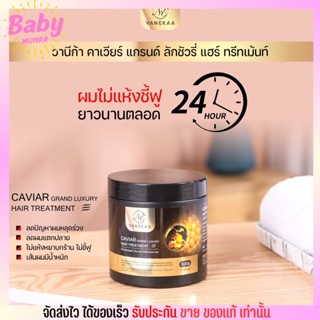 วานีก้า คาเวียร์ แกรนด์ ลักชัวรี่ แฮร์ ทรีทเม้นท์ [500g.] VANEKAA CAVIAR GRAND LUXURY HAIR TREATMENT