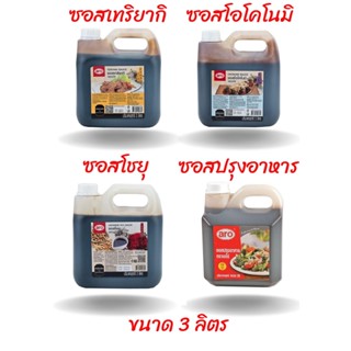 เอโร่ Aro ซอส 4 ชนิด ซอสเทอริยากิ/ ซอสโอโคโนมิ/ ซอสโชยุ/ ซอสปรุงอาหาร ขนาด 3000 กรัม สินค้าใหม่ สุดคุ้ม พร้อมส่ง