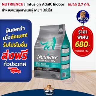 Nutrience INFUSION-ADULT-INDOOR อ.แมวโต-เลี้ยงในบ้าน1ปีขึ้นไป 2.27 KG.(ฟ้า)