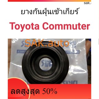 ยางกันฝุ่นเข้าเกียร์ Toyota Commuter