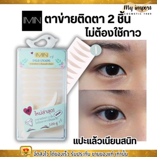 ของแท้ Imin eyeyelid sticker ไอมิน ตาข่ายติดตาสองชั้น กาวในตัว ตาข่ายติดตา2ชั้น ไม่ใช้กาว (มี sizeM/L)