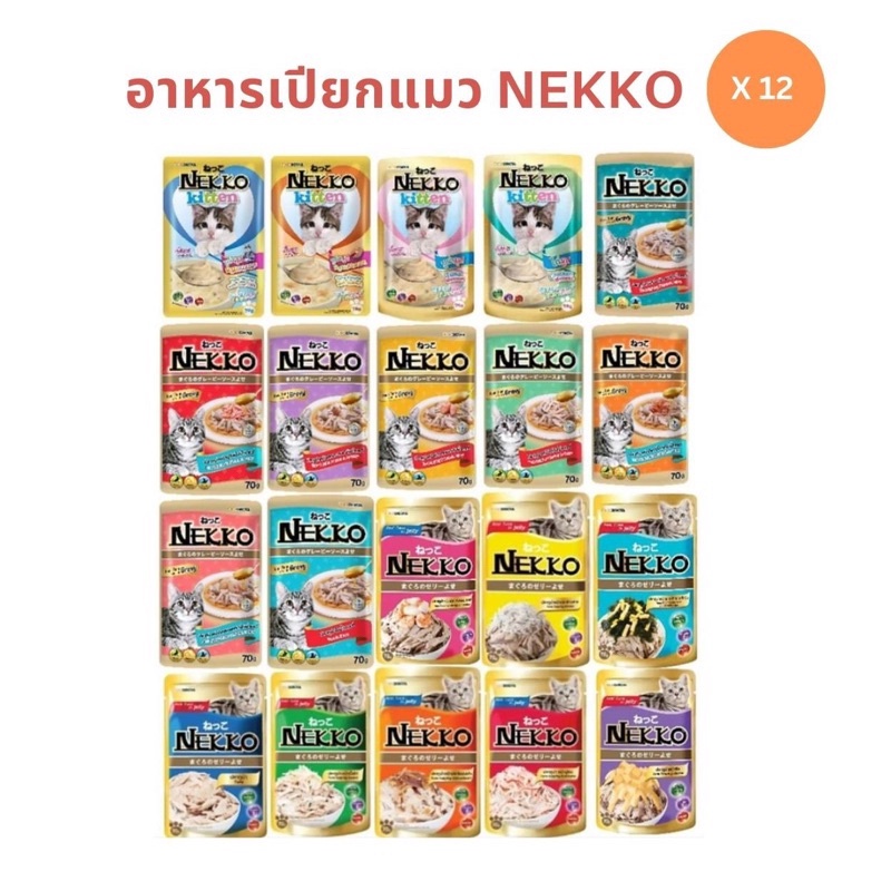 [12 ซอง] Nekko เน็กโกะ อาหารเปียกแมว 70g