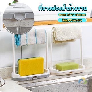 UBT ที่วางฟองน้ำล้างจาน วางสบู่  พร้อมที่แขวนผ้าเช็ดมือ Kitchen storage rack