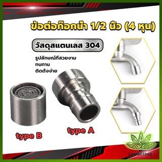 Lawan สแตนเลส 304 ขั้วต่อก๊อกน้ำหัวฉีดอะแดปเตอร์ก๊อกน้ำ G1/2" Faucet Adapter Nozzle