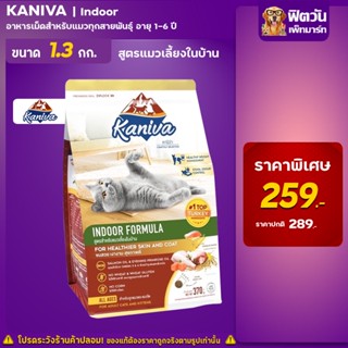 Kaniva INDOOR FORMULA (ADULT) อ.แมวโต1ปีขึ้นไป เลี้ยงในบ้าน ลดกลิ่นมูล,จับเป็นก้อน 1.30 กก.