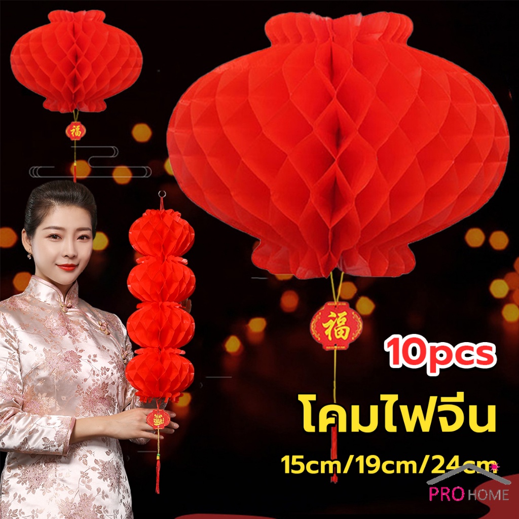 Prohome โคมตรุษจีน โคมเต็งลั้ง ทรงรังผึ้ง สีแดง 15cm 24cm Red lantern