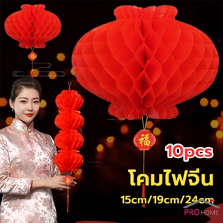 Prohome โคมตรุษจีน โคมเต็งลั้ง ทรงรังผึ้ง สีแดง 15cm 24cm Red lantern