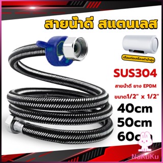 NKK สายต่อก๊อกน้ำ สแตนเลส 304 สายน้ำดี ยาง EPDM 40cm 50cm 60cm water inlet hose