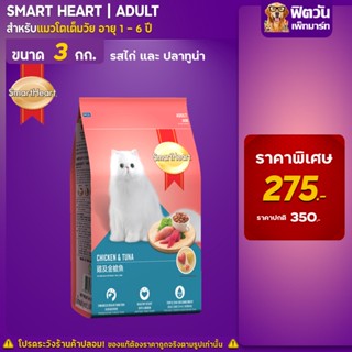 SmartHeart-CHICKEN &amp; TUNA (ADULT) อาหารแมวโตอายุ1ปีขึ้นไป รสไก่และปลาทูน่า 3 KG.